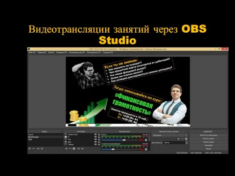 Видеотрансляции занятий через OBS Studio