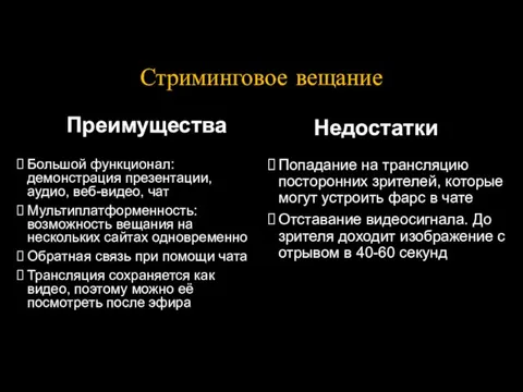 Стриминговое вещание Преимущества Большой функционал: демонстрация презентации, аудио, веб-видео, чат Мультиплатформенность: возможность