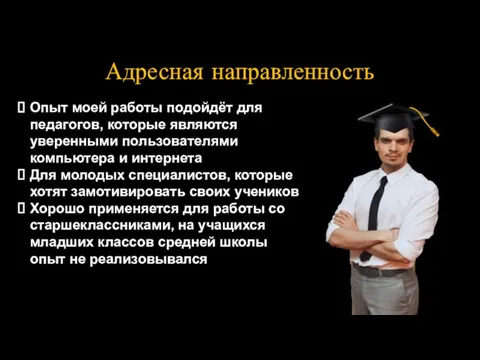 Адресная направленность Опыт моей работы подойдёт для педагогов, которые являются уверенными пользователями