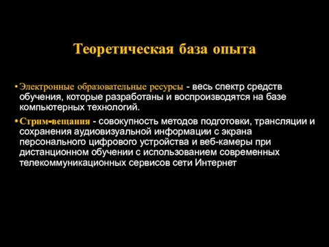 Теоретическая база опыта Электронные образовательные ресурсы - весь спектр средств обучения, которые