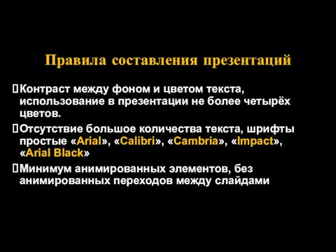 Правила составления презентаций Контраст между фоном и цветом текста, использование в презентации