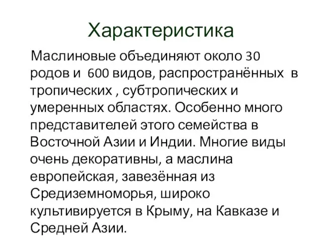 Характеристика Маслиновые объединяют около 30 родов и 600 видов, распространённых в тропических