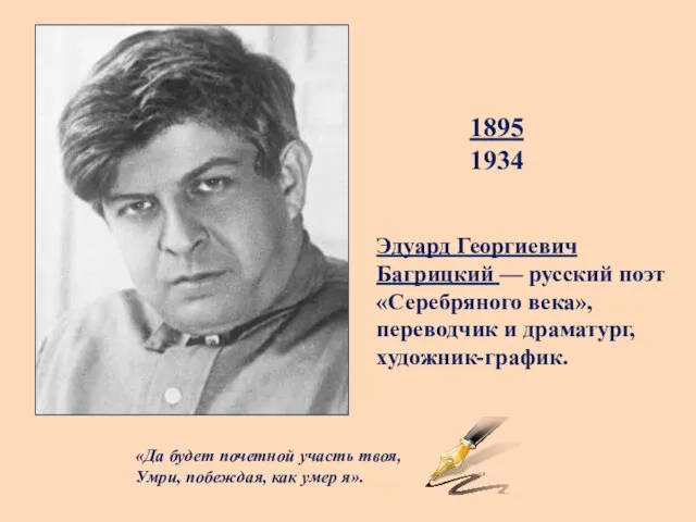 Эдуард Георгиевич Багрицкий — русский поэт «Серебряного века», переводчик и драматург, художник-график.