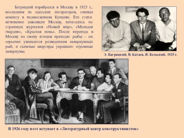 Багрицкий перебрался в Москву в 1925 г., последним из одесских литераторов, снимал