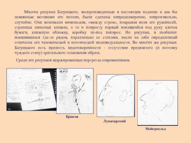 Многие рисунки Багрицкого, воспроизведенные в настоящем издании и как бы навеянные мотивами