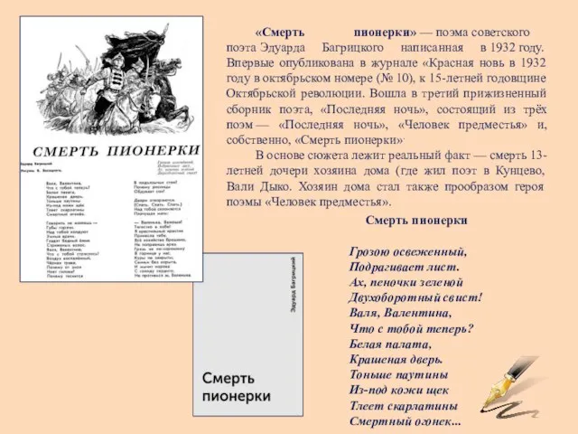 «Смерть пионерки» — поэма советского поэта Эдуарда Багрицкого написанная в 1932 году.