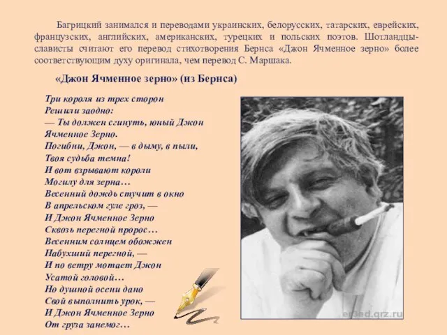 Багрицкий занимался и переводами украинских, белорусских, татарских, еврейских, французских, английских, американских, турецких