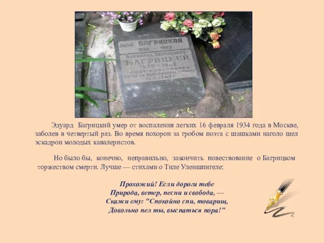 Эдуард Багрицкий умер от воспаления легких 16 февраля 1934 года в Москве,