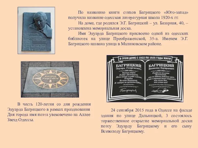 По названию книги стихов Багрицкого «Юго-запад» получила название одесская литературная школа 1920-х