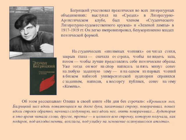 Багрицкий участвовал практически во всех литературных объединениях: выступал на «Средах» в Литературно-Артистическом