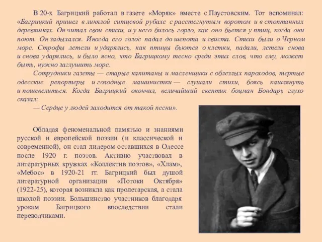 В 20-х Багрицкий работал в газете «Моряк» вместе с Паустовским. Тот вспоминал: