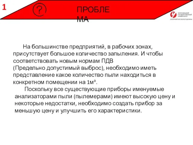 ПРОБЛЕМА 1 На большинстве предприятий, в рабочих зонах, присутствует большое количество запыления.