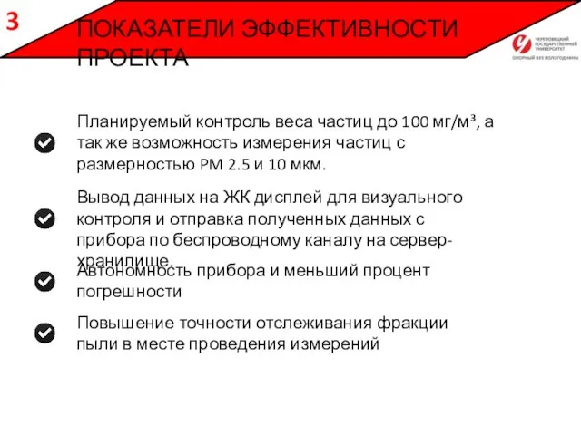 ПОКАЗАТЕЛИ ЭФФЕКТИВНОСТИ ПРОЕКТА 3 Планируемый контроль веса частиц до 100 мг/м³, а