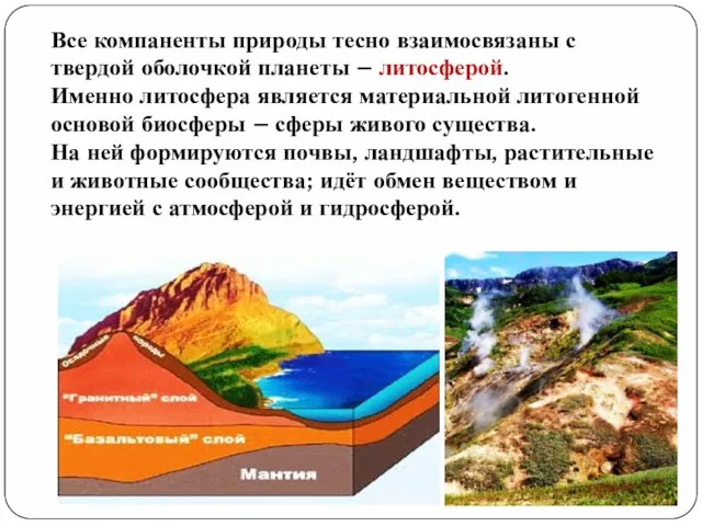 Все компаненты природы тесно взаимосвязаны с твердой оболочкой планеты – литосферой. Именно