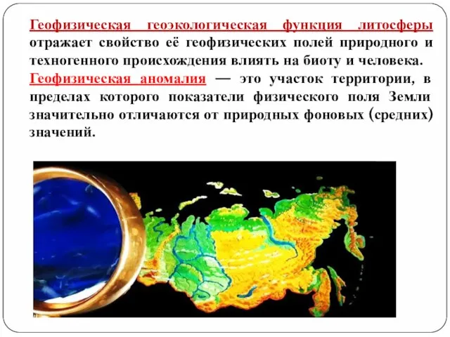 Геофизическая геоэкологическая функция литосферы отражает свойство её геофизических полей природного и техногенного