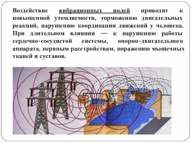 Воздействие вибрационных полей приводит к повышенной утомляемости, торможению двигательных реакций, нарушению координации