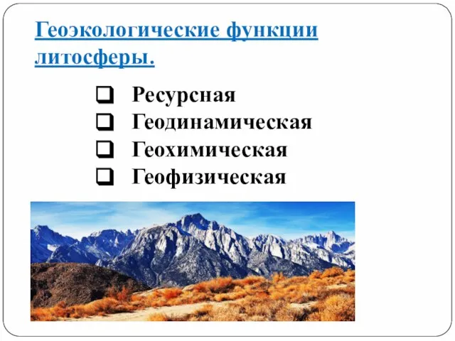 Геоэкологические функции литосферы. Ресурсная Геодинамическая Геохимическая Геофизическая