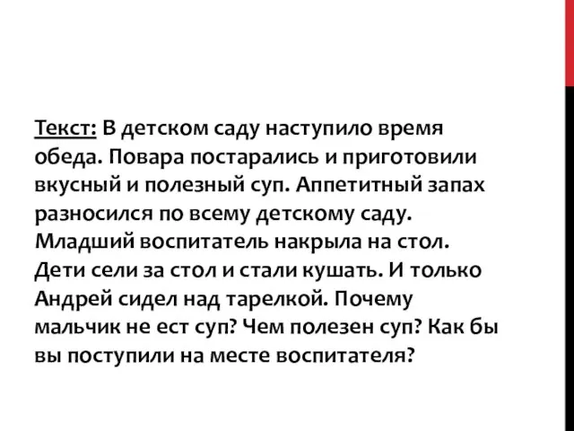 Текст: В детском саду наступило время обеда. Повара постарались и приготовили вкусный