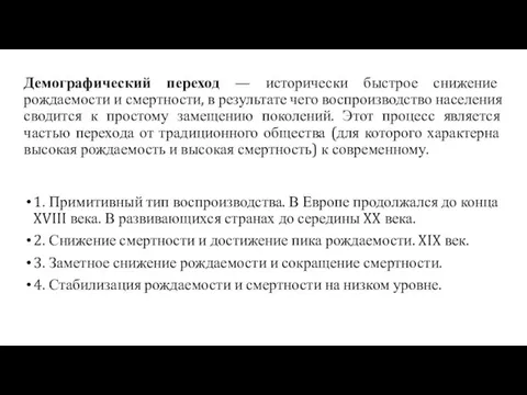 Демографический переход — исторически быстрое снижение рождаемости и смертности, в результате чего