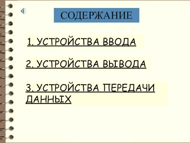 СОДЕРЖАНИЕ 1. УСТРОЙСТВА ВВОДА 2. УСТРОЙСТВА ВЫВОДА 3. УСТРОЙСТВА ПЕРЕДАЧИ ДАННЫХ