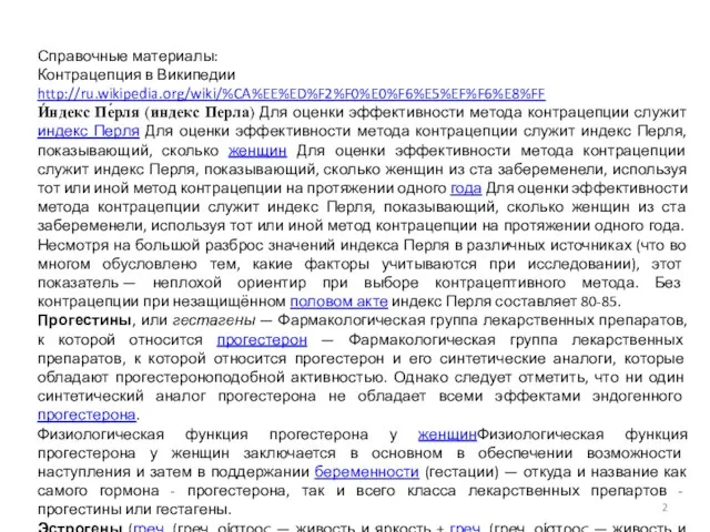 Справочные материалы: Контрацепция в Википедии http://ru.wikipedia.org/wiki/%CA%EE%ED%F2%F0%E0%F6%E5%EF%F6%E8%FF И́ндекс Пе́рля (индекс Перла) Для оценки