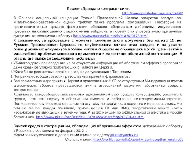 Проект «Правда о контрацепции». http://www.prolife-fest.ru/users/gk-kill/ В Основах социальной концепции Русской Православной Церкви