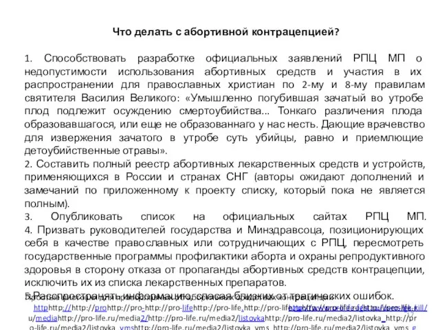 Что делать с абортивной контрацепцией? 1. Способствовать разработке официальных заявлений РПЦ МП