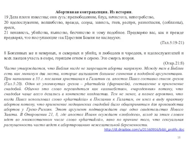 Абортивная контрацепция. Из истории. 19 Дела плоти известны; они суть: прелюбодеяние, блуд,