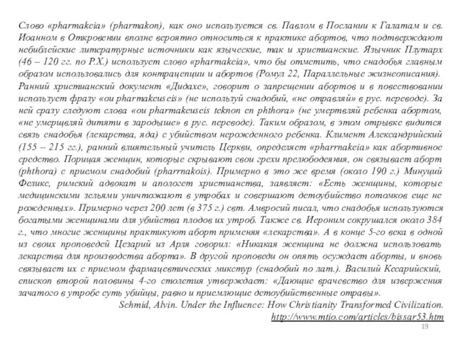 Слово «pharmakeia» (pharmakon), как оно используется св. Павлом в Послании к Галатам