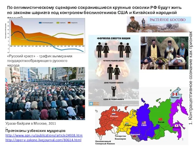 Ураза-байрам в Москве, 2011 г. Протоколы узбекских мудрецов http://www.apn.ru/publications/article24938.htm http://oper-v-zakone.livejournal.com/80614.html По оптимистическому