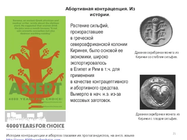 Древняя серебряная монета из Киринеи со стеблем сильфия. Абортивная контрацепция. Из истории.