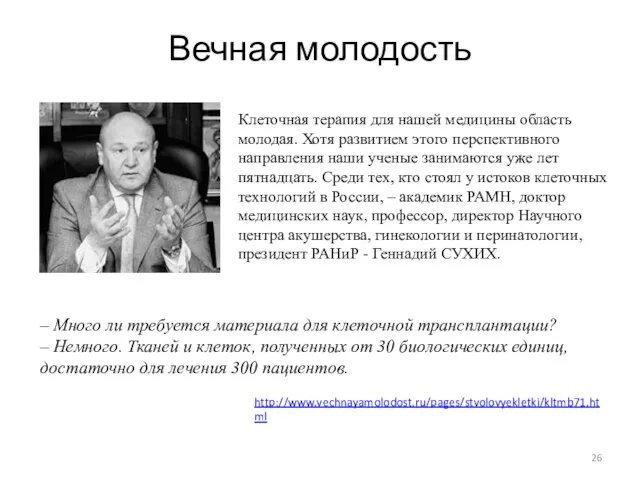 Вечная молодость – Много ли требуется материала для клеточной трансплантации? – Немного.