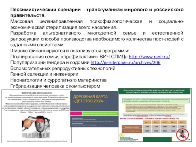 Пессимистический сценарий - трансгуманизм мирового и российского правительств. Массовая целенаправленная психофизиологическая и