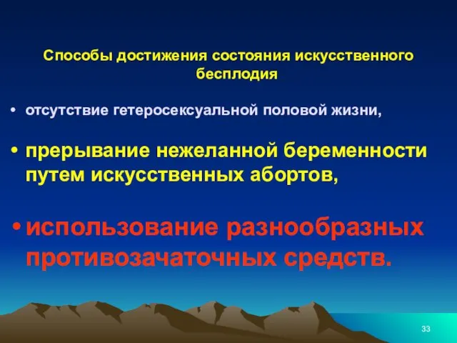 Способы достижения состояния искусственного бесплодия отсутствие гетеросексуальной половой жизни, прерывание нежеланной беременности