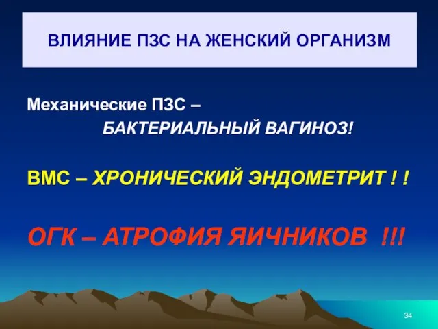 ВЛИЯНИЕ ПЗС НА ЖЕНСКИЙ ОРГАНИЗМ Механические ПЗС – БАКТЕРИАЛЬНЫЙ ВАГИНОЗ! ВМС –