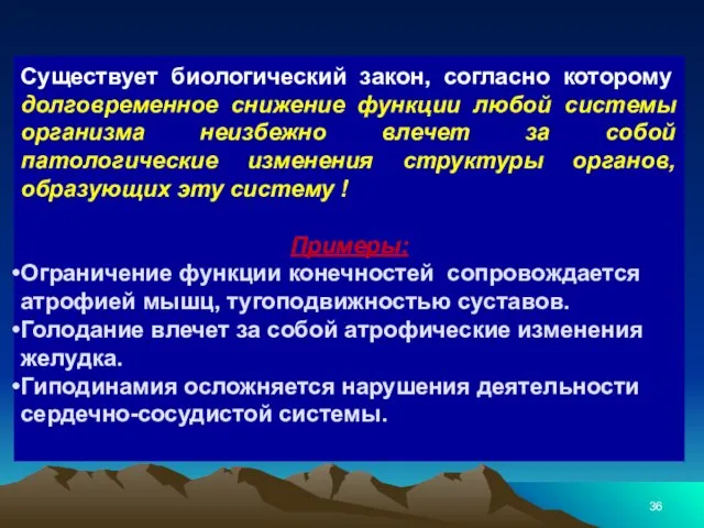 Существует биологический закон, согласно которому долговременное снижение функции любой системы организма неизбежно