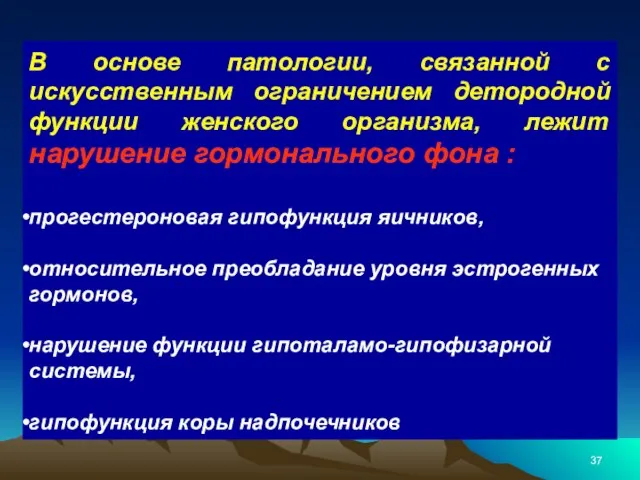 В основе патологии, связанной с искусственным ограничением детородной функции женского организма, лежит