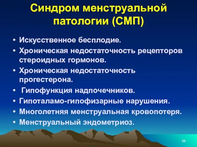 Синдром менструальной патологии (СМП) Искусственное бесплодие. Хроническая недостаточность рецепторов стероидных гормонов. Хроническая