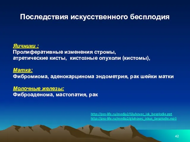 Последствия искусственного бесплодия Яичники : Пролиферативные изменения стромы, атретические кисты, кистозные опухоли