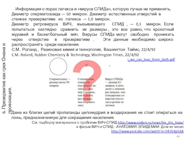 Информация о порах латекса и «вирусе СПИДа», которую лучше не применять. Диаметр