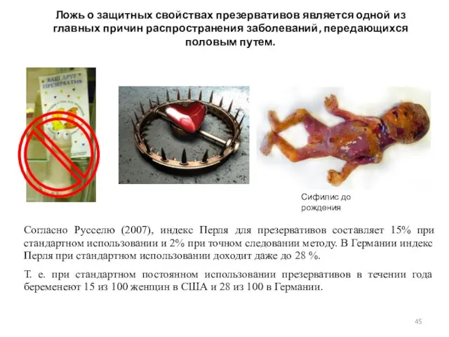 Ложь о защитных свойствах презервативов является одной из главных причин распространения заболеваний,