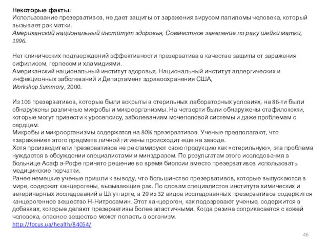 Некоторые факты: Использование презервативов, не дает защиты от заражения вирусом папиломы человека,