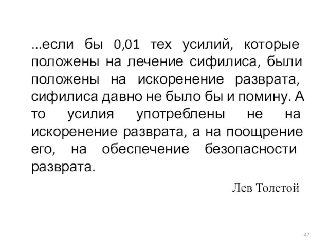 ...если бы 0,01 тех усилий, которые положены на лечение сифилиса, были положены