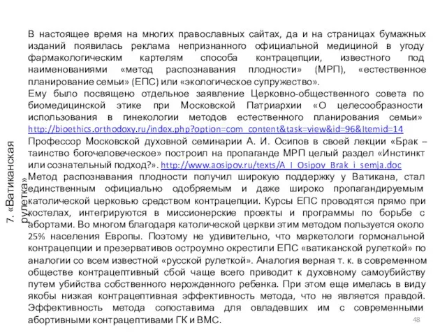 7. «Ватиканская рулетка» В настоящее время на многих православных сайтах, да и