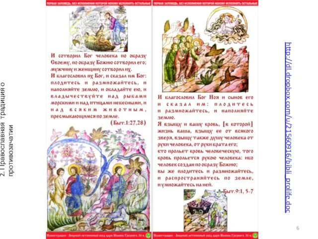 http://dl.dropbox.com/u/21560916/bibli_prolife.doc 2. Православная традиция о противозачатии