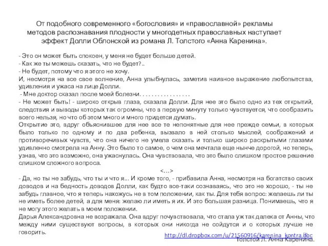 От подобного современного «богословия» и «православной» рекламы методов распознавания плодности у многодетных