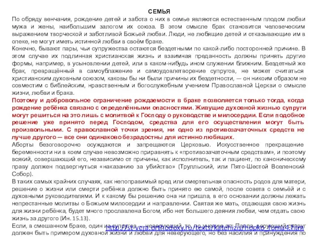 СЕМЬЯ По обряду венчания, рождение детей и забота о них в семье