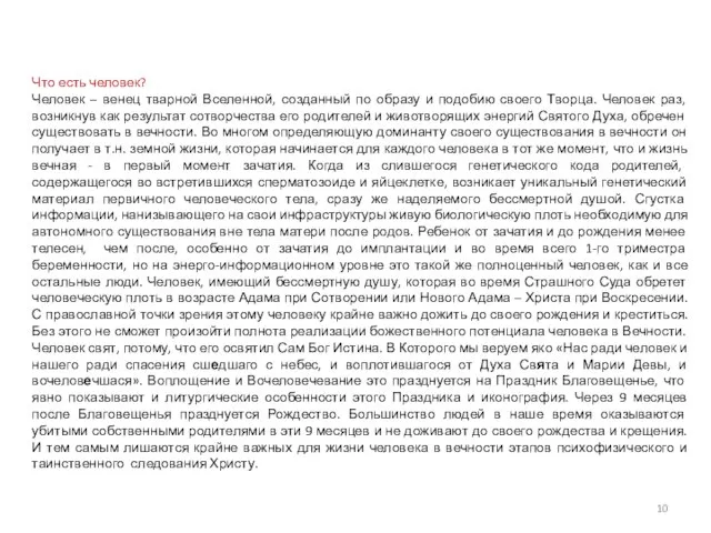 Что есть человек? Человек – венец тварной Вселенной, созданный по образу и