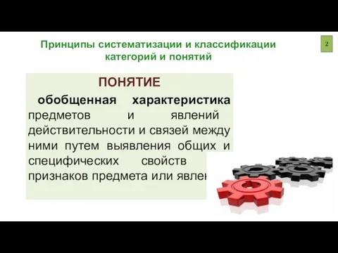 Принципы систематизации и классификации категорий и понятий ПОНЯТИЕ обобщенная характеристика предметов и