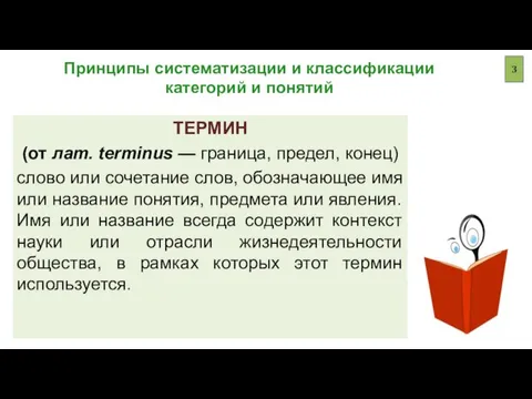 Принципы систематизации и классификации категорий и понятий ТЕРМИН (от лат. terminus —